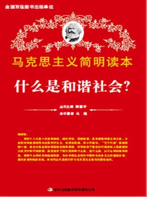 cover image of 什么是和谐社会? (What is Harmonious Society?)